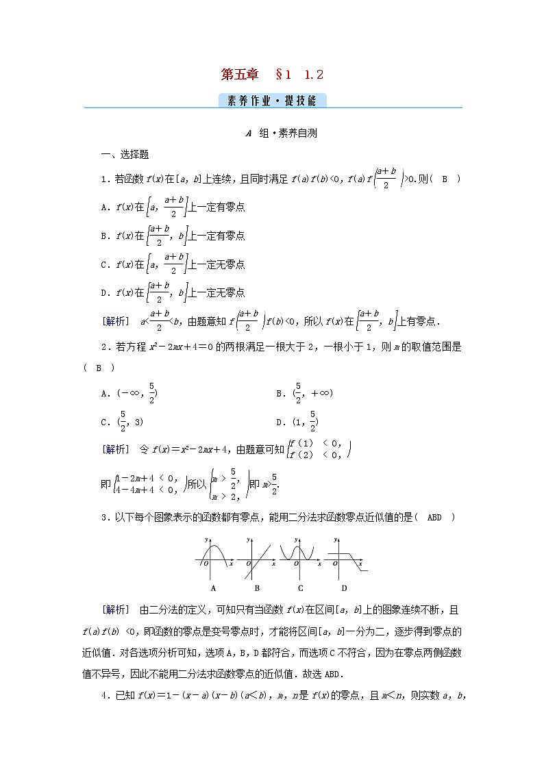 2022新教材高中数学第五章函数应用1方程解的存在性及方程的近似解1.2利用二分法求方程的近似解素养作业北师大版必修第一册第1页
