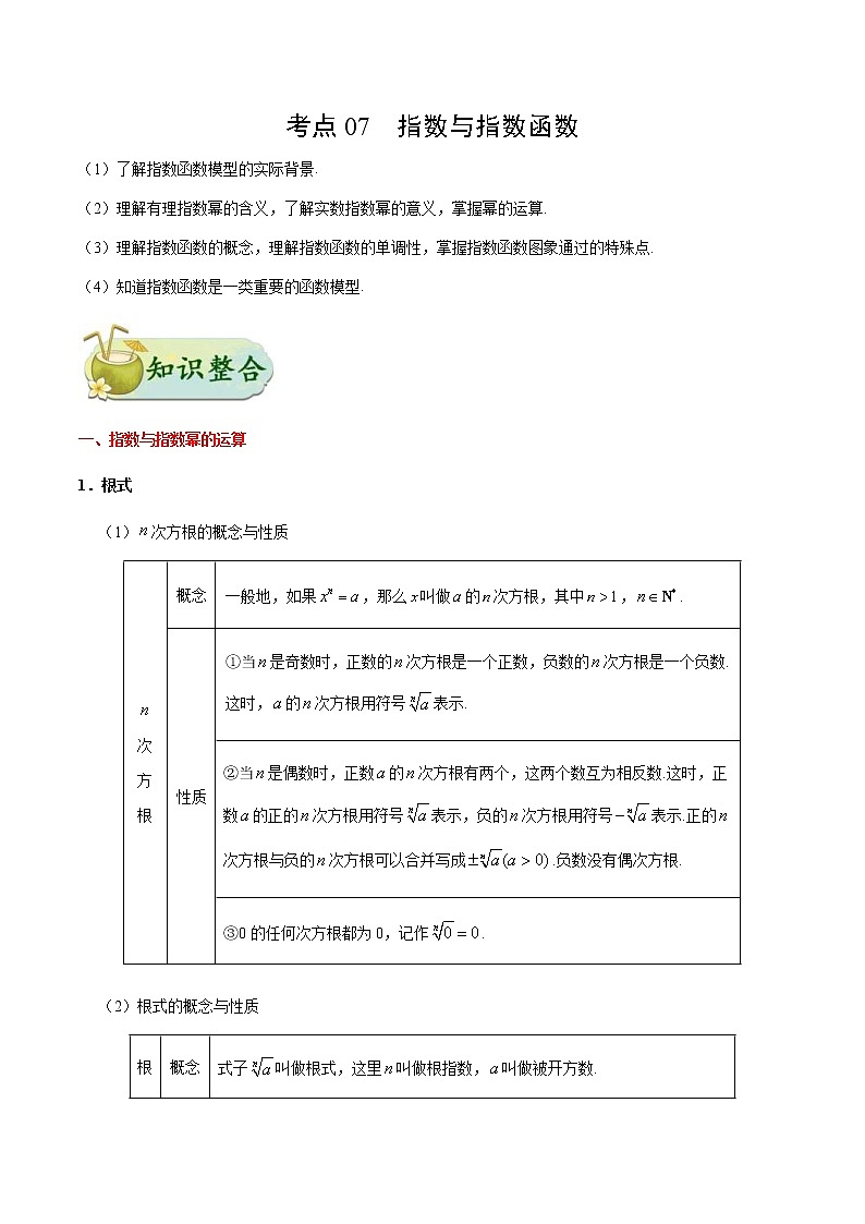 (通用版)高考数学(理数)一轮复习考点梳理与过关练习07《指数与指数函数》(含详解)第1页
