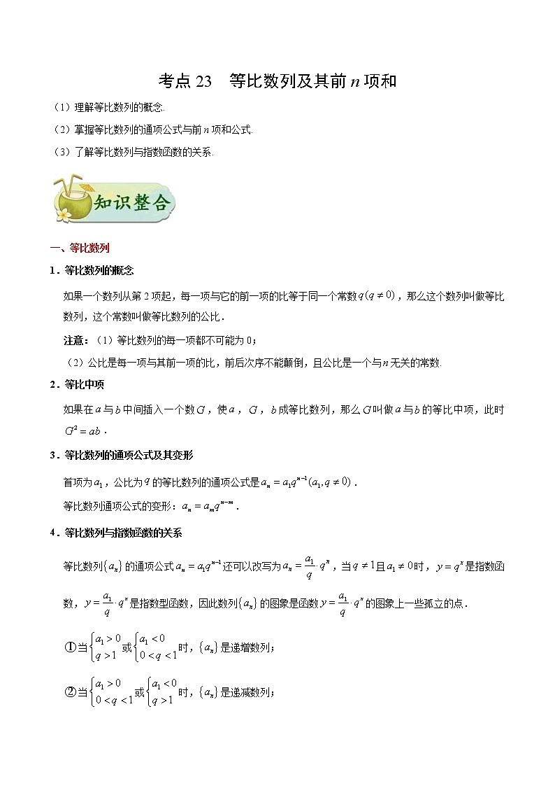 (通用版)高考数学(理数)一轮复习考点梳理与过关练习23《等比数列及其前n项和》(含详解)第1页