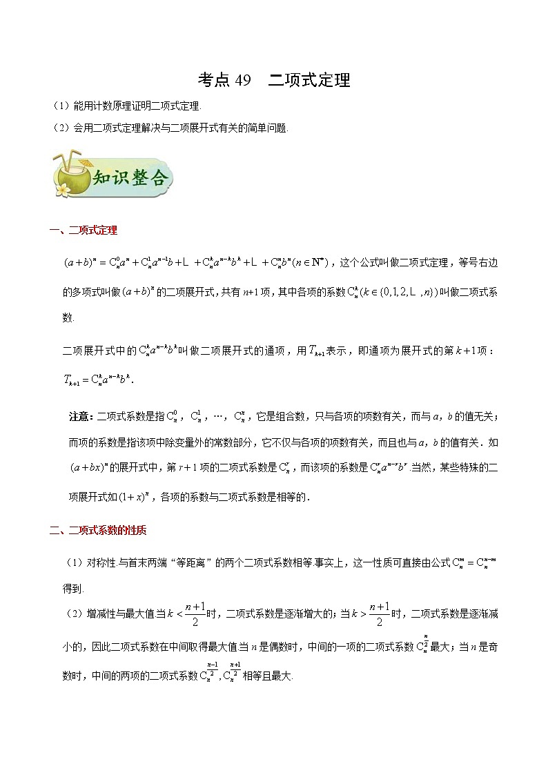 (通用版)高考数学(理数)一轮复习考点梳理与过关练习49《二项式定理》(含详解)第1页