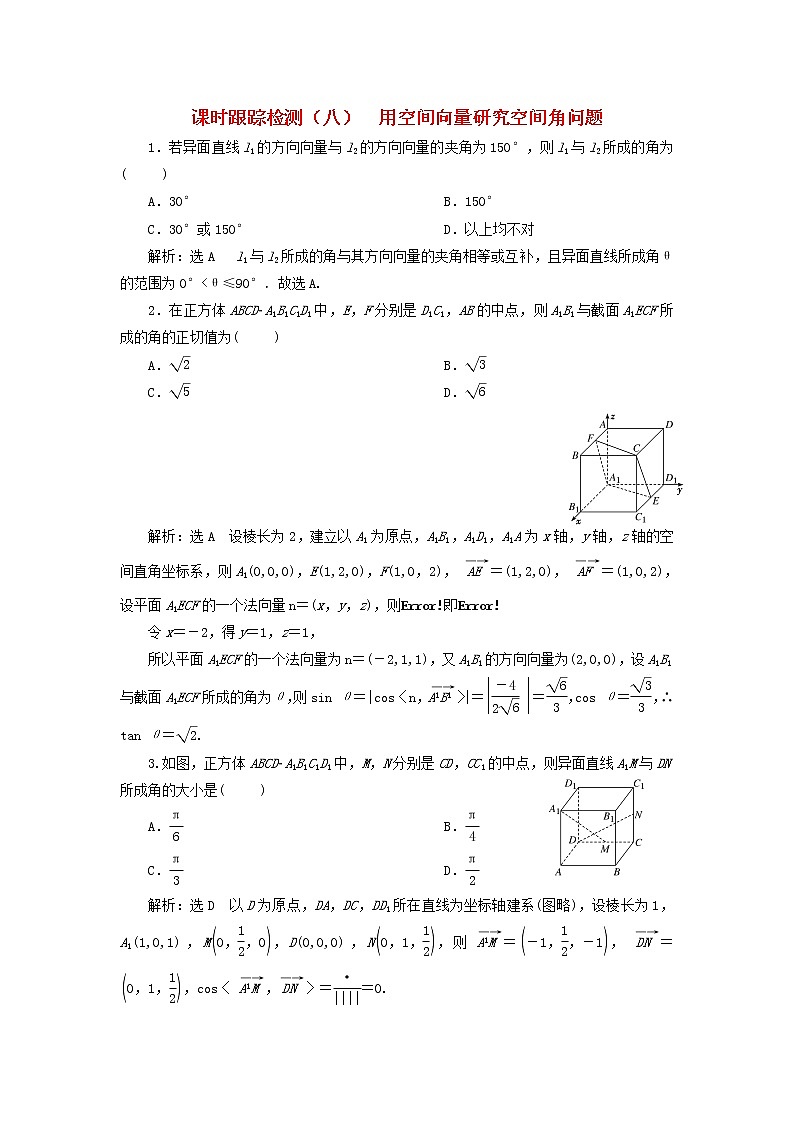 2022秋新教材高中数学课时跟踪检测八用空间向量研究空间角问题新人教A版选择性必修第一册第1页