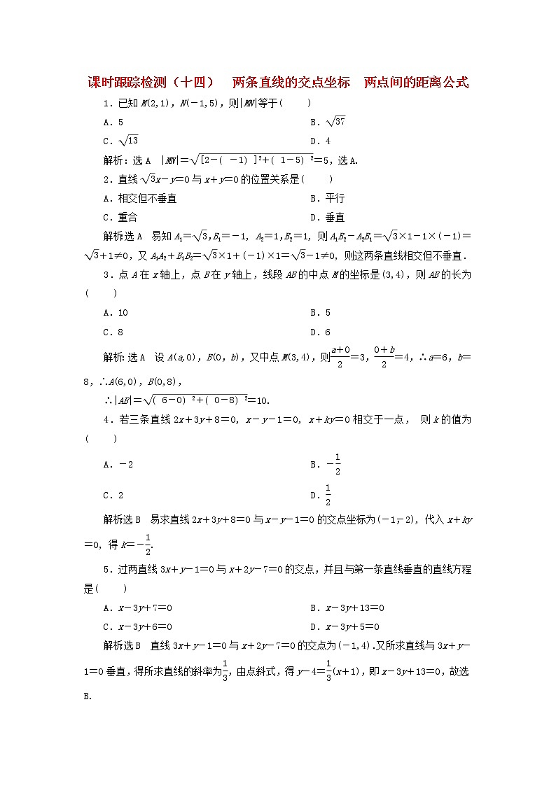 2022秋新教材高中数学课时跟踪检测十四两条直线的交点坐标两点间的距离公式新人教A版选择性必修第一册第1页