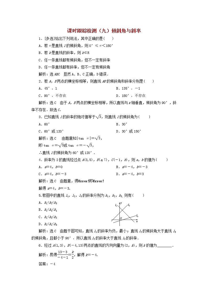 2022秋新教材高中数学课时跟踪检测九倾斜角与斜率新人教A版选择性必修第一册01