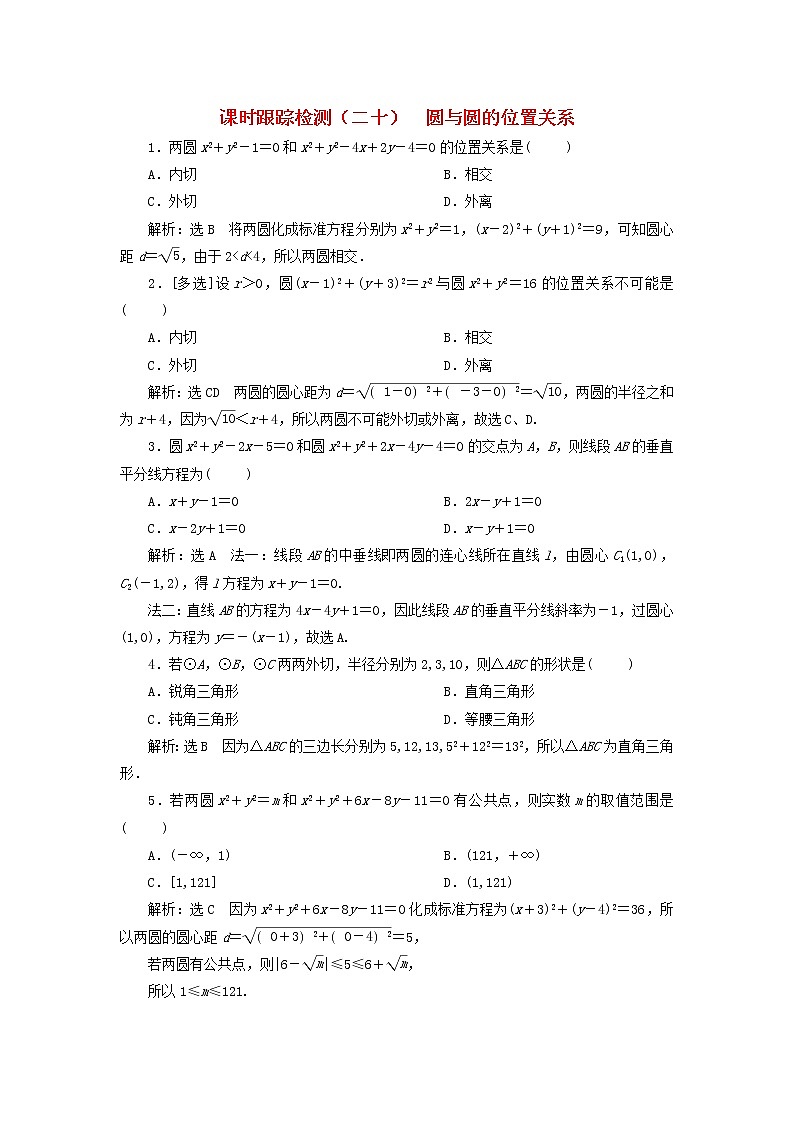2022秋新教材高中数学课时跟踪检测二十圆与圆的位置关系新人教A版选择性必修第一册01