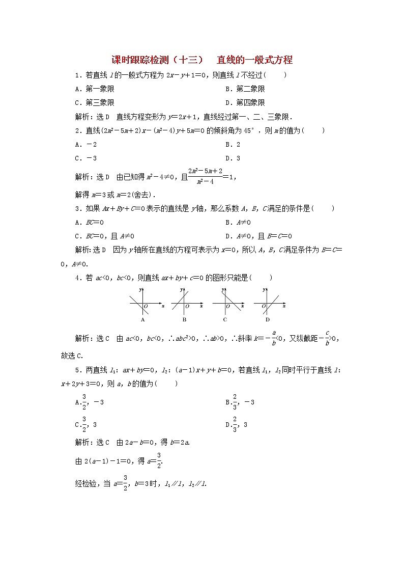 2022秋新教材高中数学课时跟踪检测十三直线的一般式方程新人教A版选择性必修第一册01