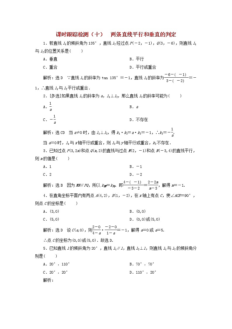 2022秋新教材高中数学课时跟踪检测十两条直线平行和垂直的判定新人教A版选择性必修第一册第1页