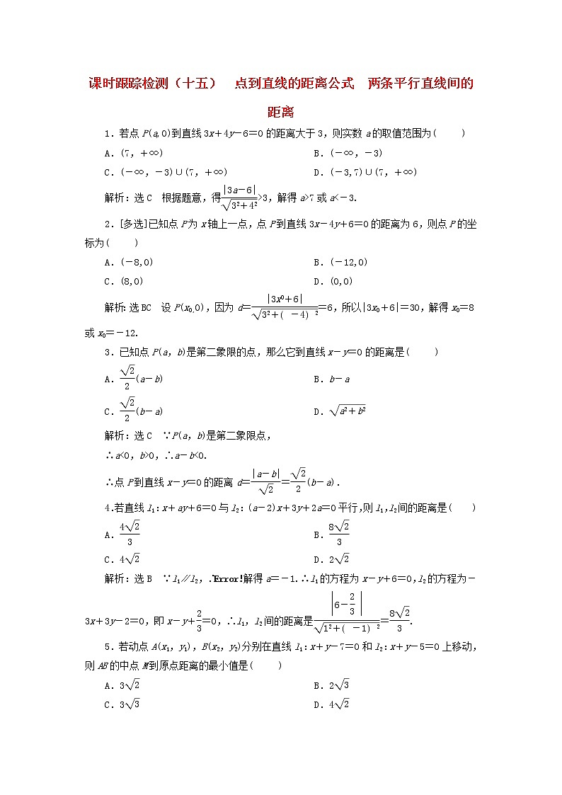 2022秋新教材高中数学课时跟踪检测十五点到直线的距离公式两条平行直线间的距离新人教A版选择性必修第一册01