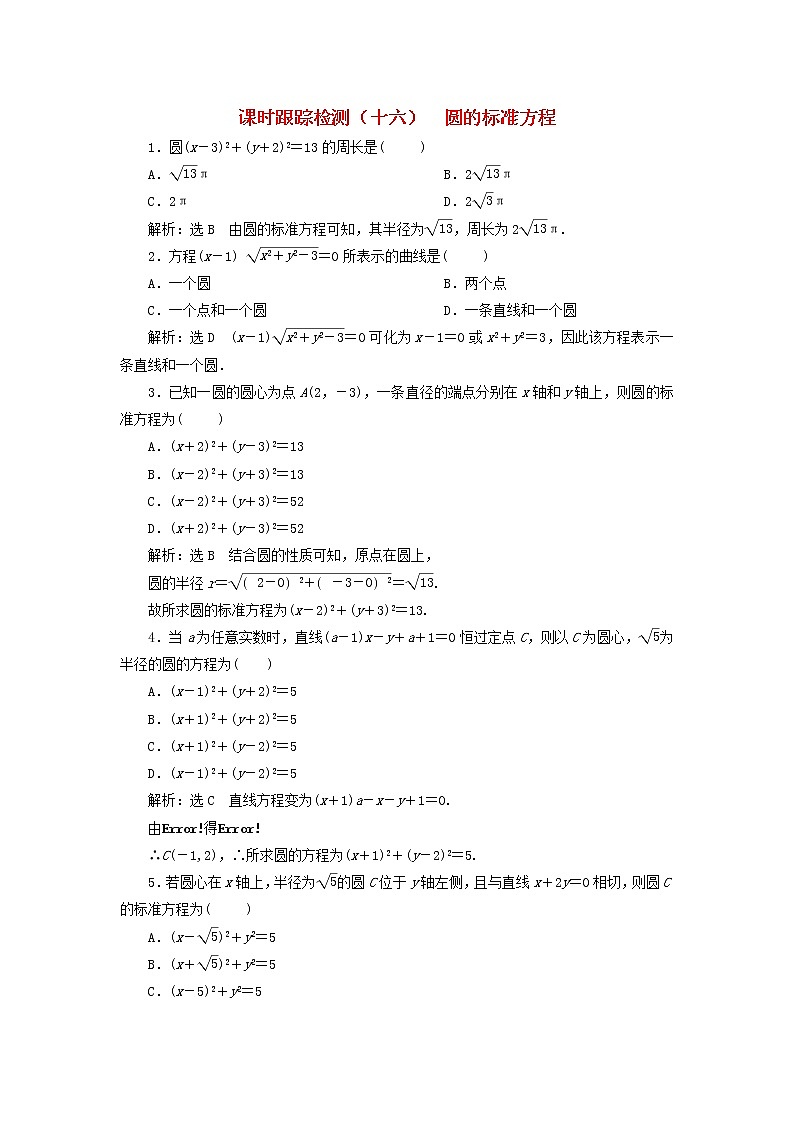 2022秋新教材高中数学课时跟踪检测十六圆的标准方程新人教A版选择性必修第一册01
