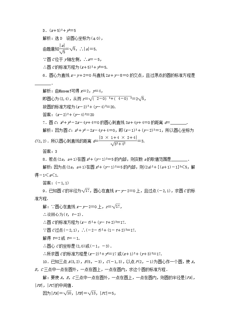2022秋新教材高中数学课时跟踪检测十六圆的标准方程新人教A版选择性必修第一册02