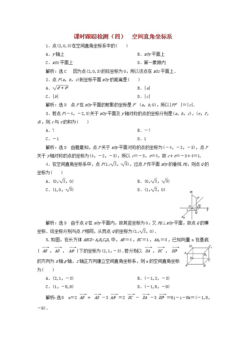 2022秋新教材高中数学课时跟踪检测四空间直角坐标系新人教A版选择性必修第一册01
