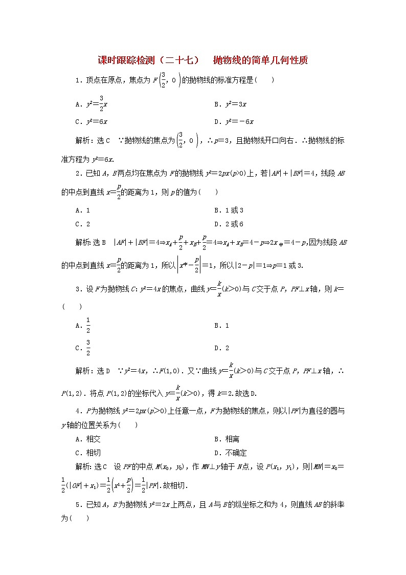 2022秋新教材高中数学课时跟踪检测二十七抛物线的简单几何性质新人教A版选择性必修第一册第1页