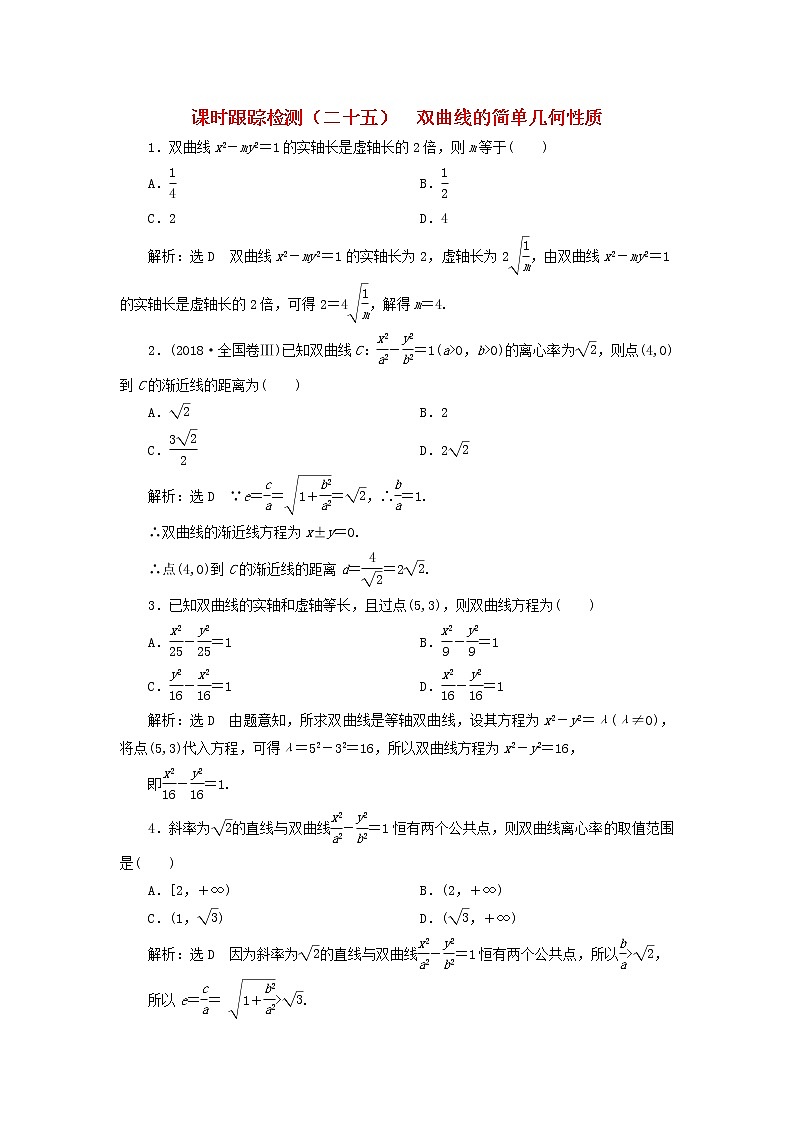2022秋新教材高中数学课时跟踪检测二十五双曲线的简单几何性质新人教A版选择性必修第一册第1页