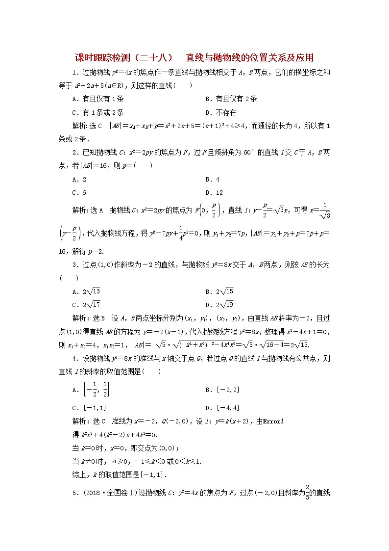 2022秋新教材高中数学课时跟踪检测二十八直线与抛物线的位置关系及应用新人教A版选择性必修第一册第1页