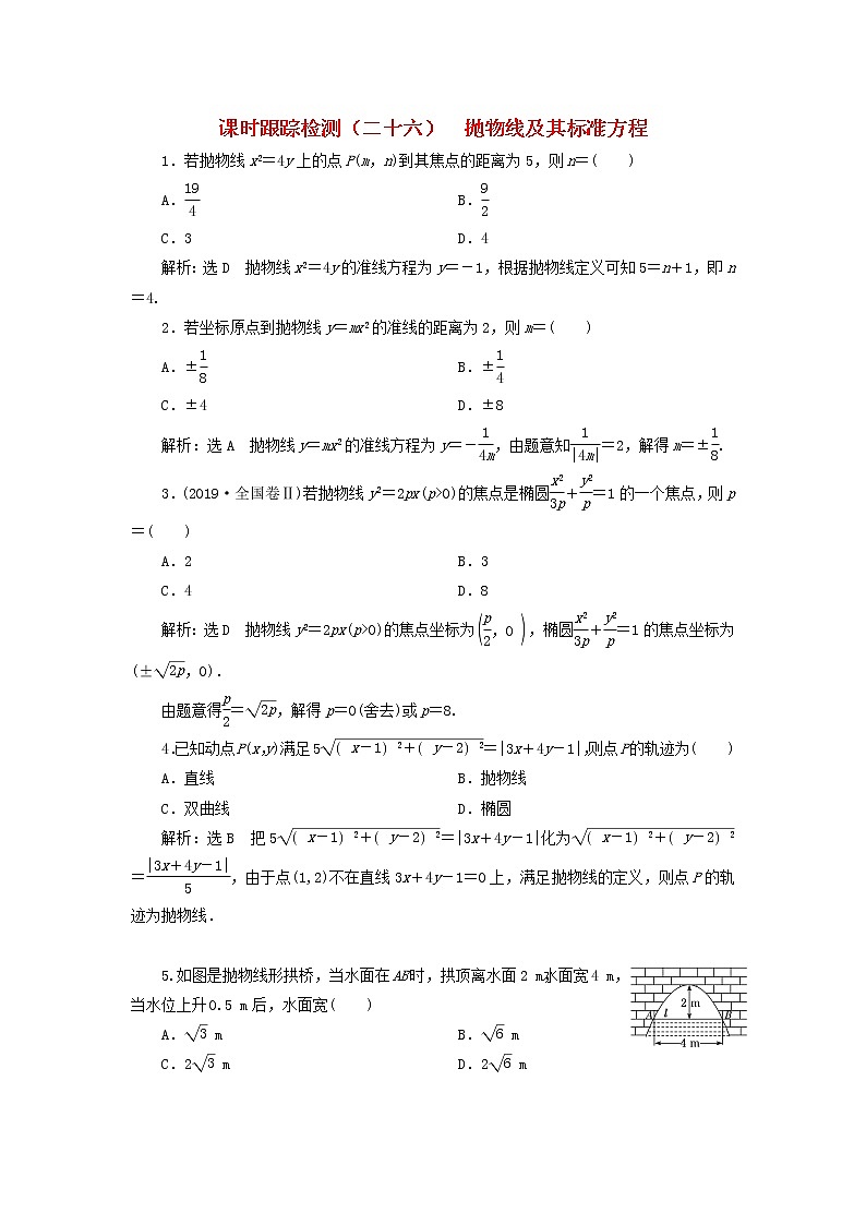 2022秋新教材高中数学课时跟踪检测二十六抛物线及其标准方程新人教A版选择性必修第一册01