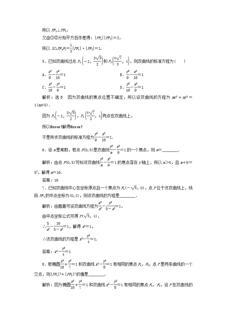 2022秋新教材高中数学课时跟踪检测二十四双曲线及其标准方程新人教A版选择性必修第一册第2页