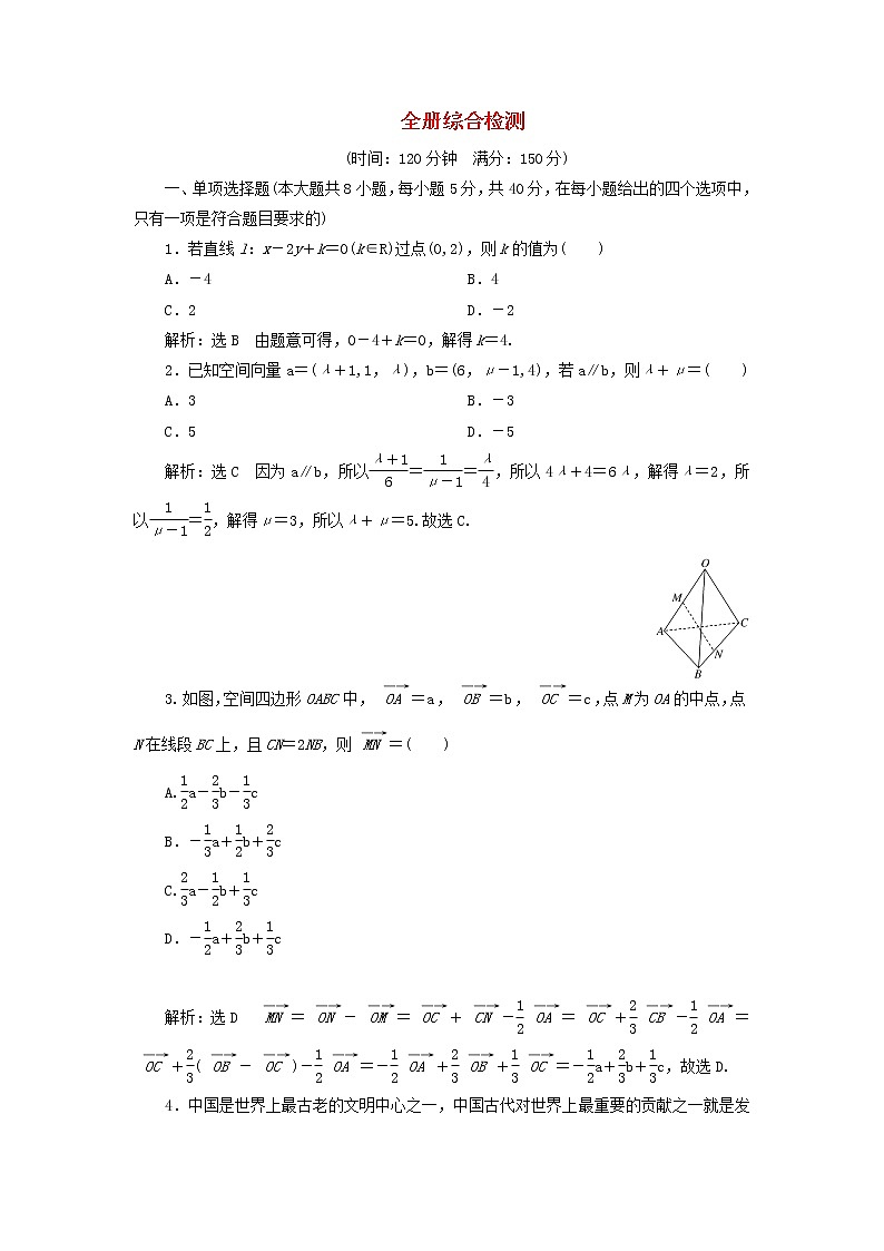 2022秋新教材高中数学全册综合检测新人教A版选择性必修第一册01