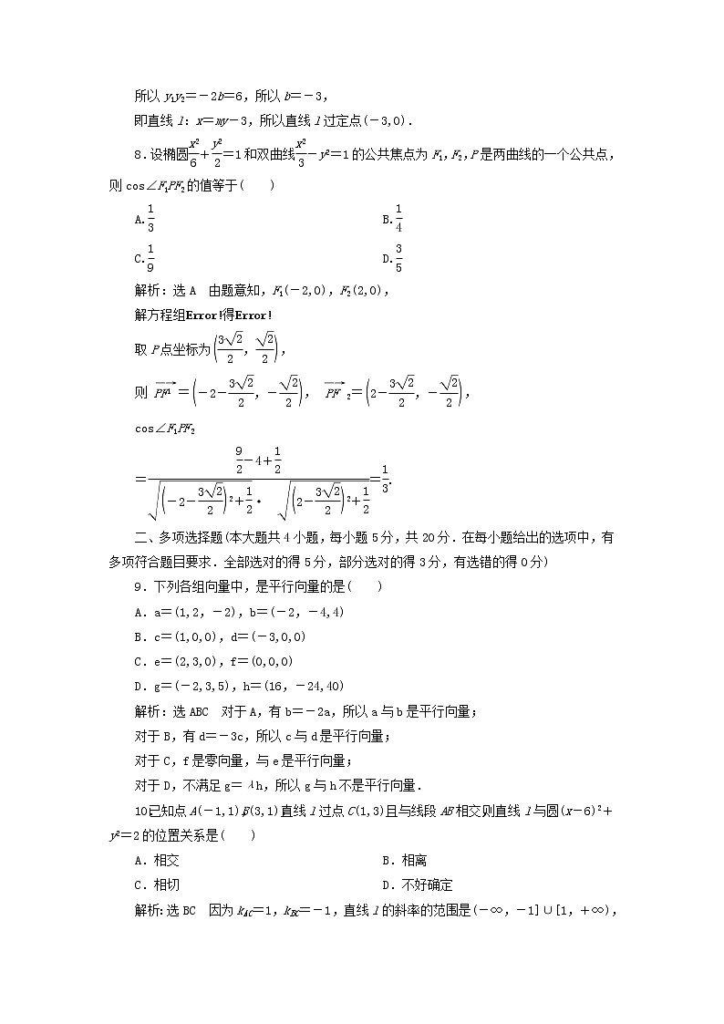 2022秋新教材高中数学全册综合检测新人教A版选择性必修第一册03