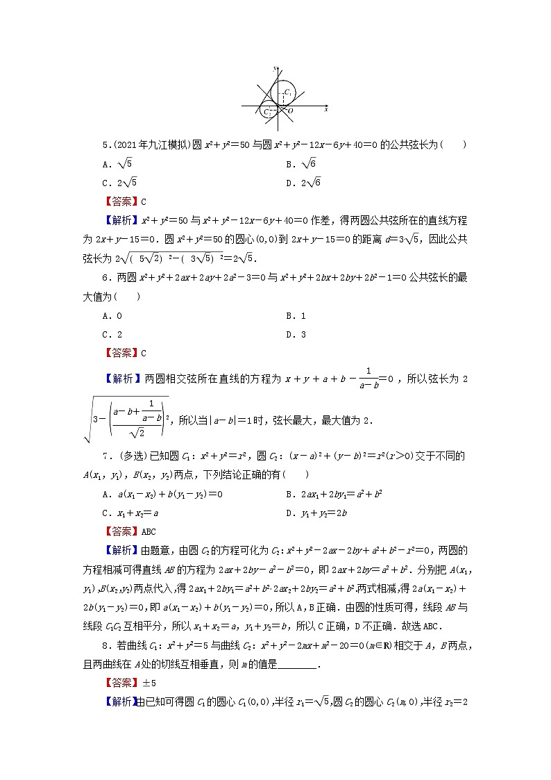 2022秋高中数学第二章直线和圆的方程2.5直线与圆圆与圆的位置关系2.5.2圆与圆的位置关系课后提能训练新人教A版选择性必修第一册第2页