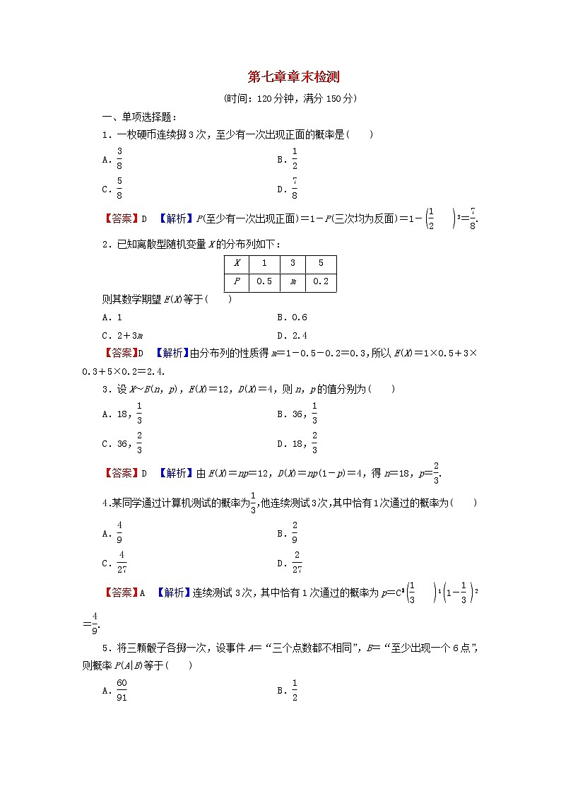 2022秋高中数学第七章随机变量及其分布章末检测新人教A版选择性必修第三册第1页