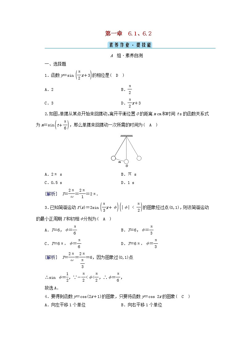 2022新教材高中数学第1章三角函数6函数y=Asinωx+φ的性质与图象6.1探究ω对y=sinωx的图象的影响6.2探究φ对y=sinx+φ的图象的影响素养作业北师大版必修第二册第1页