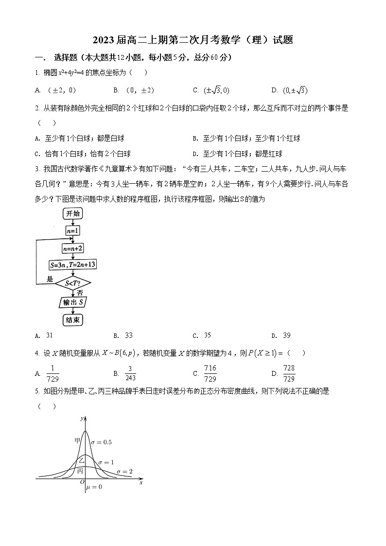 精品解析:四川省攀枝花市第七高级中学校2021-2022学年高二上学期第二次月考数学(理)试题(原卷版)第1页
