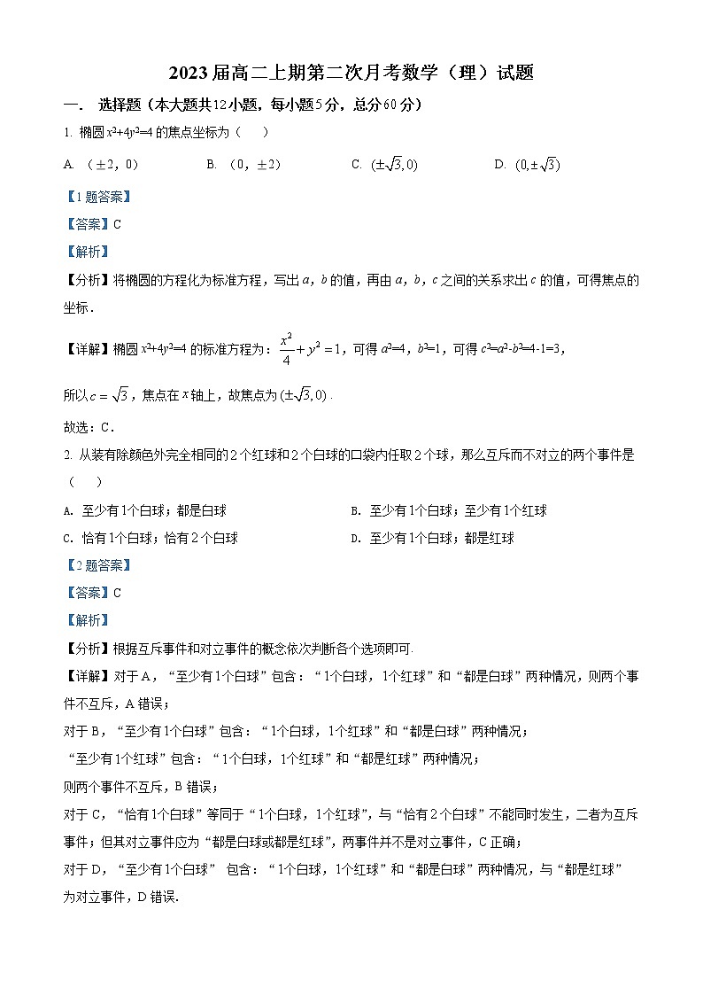 精品解析:四川省攀枝花市第七高级中学校2021-2022学年高二上学期第二次月考数学(理)试题(解析版)第1页