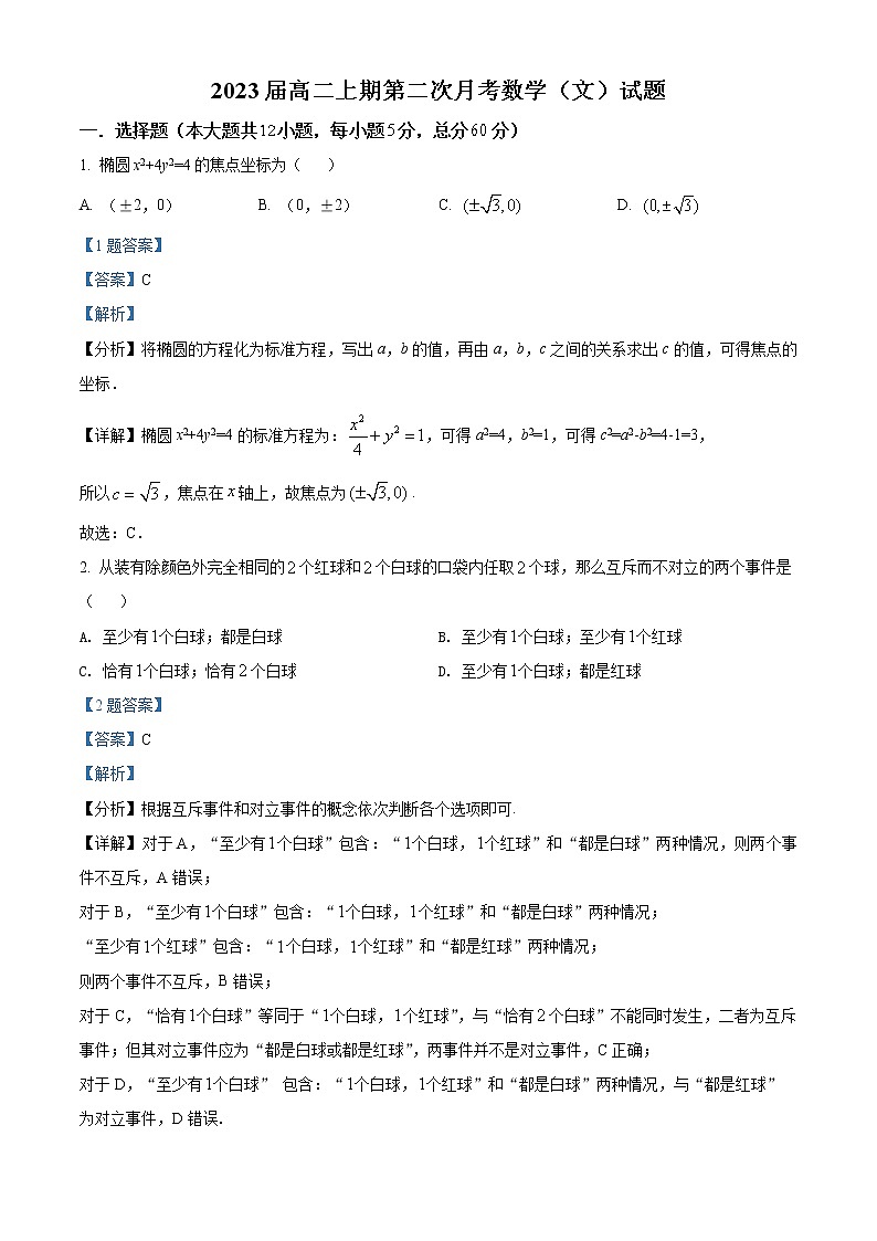 精品解析:四川省攀枝花市第七高级中学校2021-2022学年高二上学期第二次月考数学(文)试题(解析版)第1页