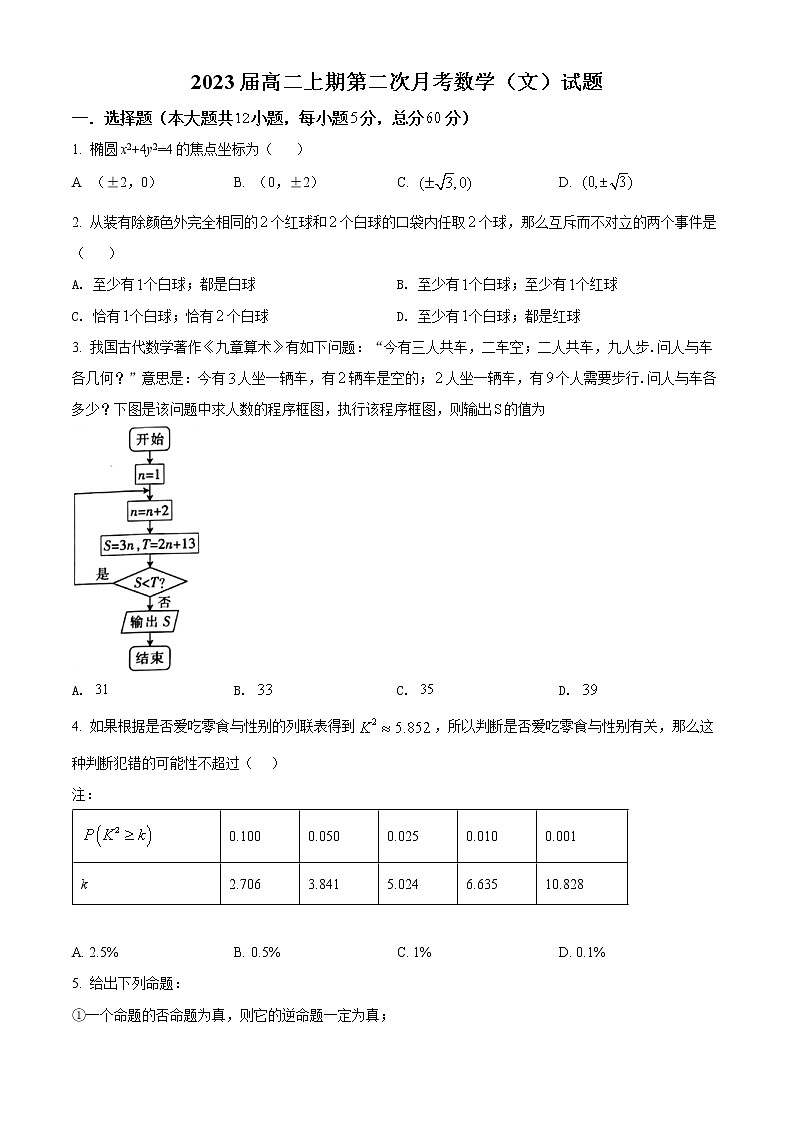 精品解析:四川省攀枝花市第七高级中学校2021-2022学年高二上学期第二次月考数学(文)试题(原卷版)第1页