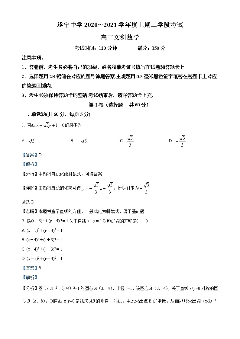 精品解析:四川省遂宁中学校2020-2021学年高二上学期第二次月考数学(文)试题(解析版)第1页