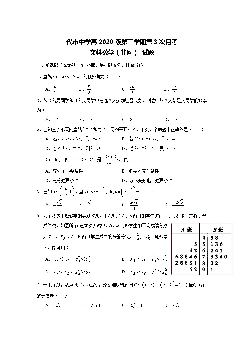 四川省广安代市中学校2021-2022学年高二上学期第三次月考(非网)数学(文)试题01