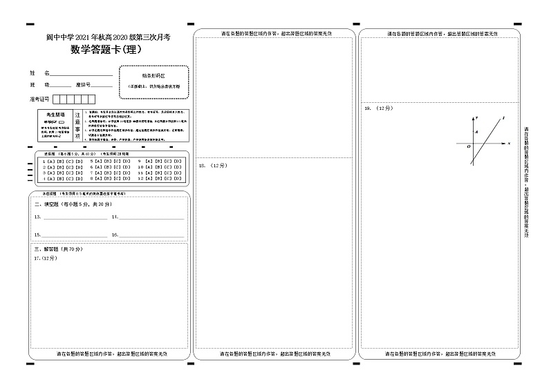 四川省阆中中学高2020级2021年秋第三学月教学质量检测数学试题(仁智理科班)答题卡第1页
