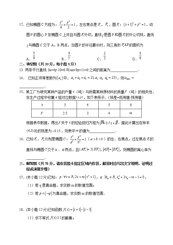 四川省阆中中学高2020级2021年秋第三学月教学质量检测数学试题(仁智理科班)第3页