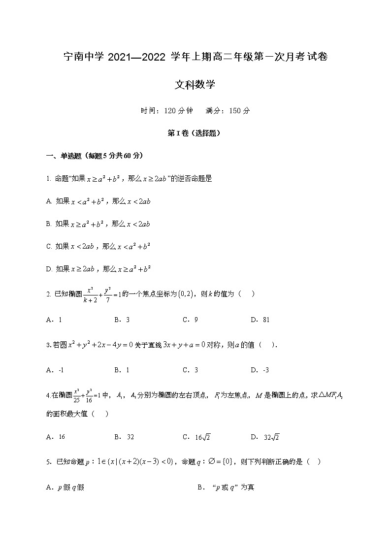 四川省凉山宁南中学2021-2022学年高二上学期第一次月考数学(文)试题第1页