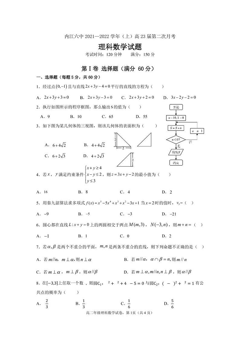 四川省内江市第六中学2021-2022学年高二上学期第二次月考理科数学试题01