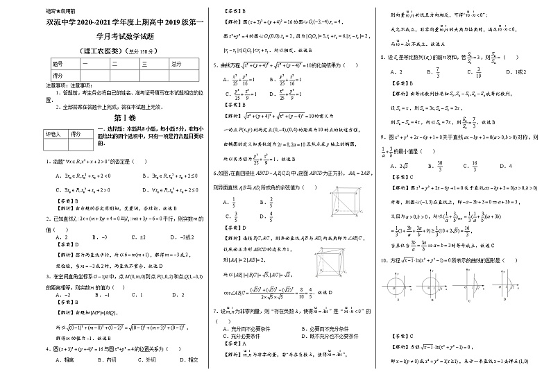 四川省双流中学2020-2021学年高二上学期第一学月考(半期)数学理科试题01