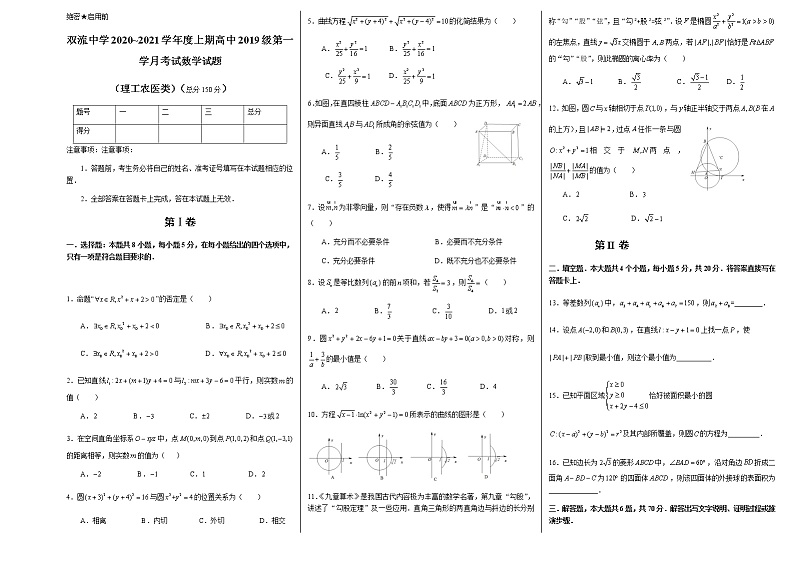 四川省双流中学2020-2021学年高二上学期第一学月考(半期)数学理科试题01