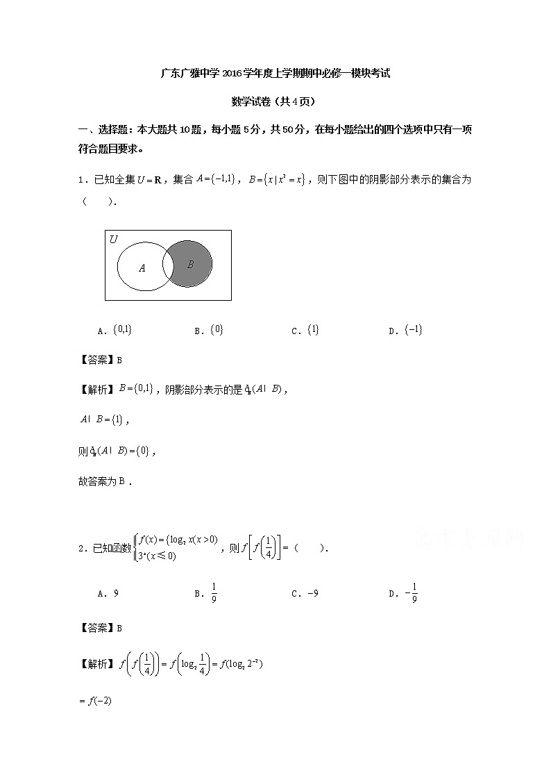广东省广州市荔湾区广雅中学2016-2017学年高一上学期期中数学试题 Word版含解析第1页