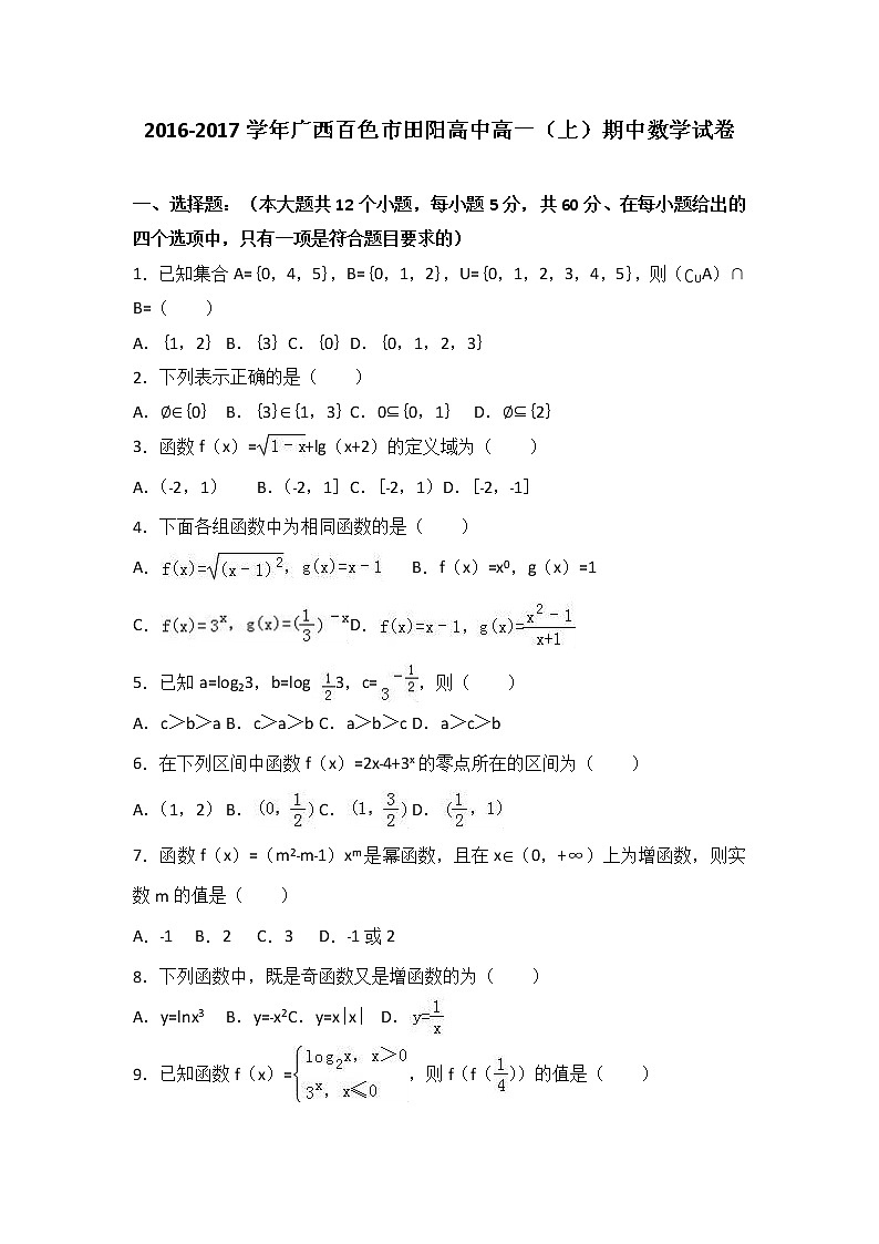 广西百色市田阳高中2016-2017学年高一上学期期中数学试卷 Word版含解析第1页