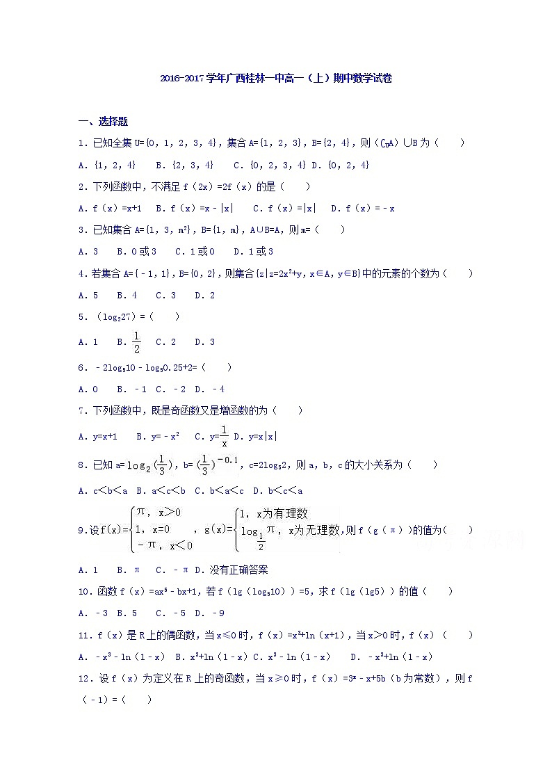 广西桂林一中2016-2017学年高一上学期期中数学试卷 Word版含解析01