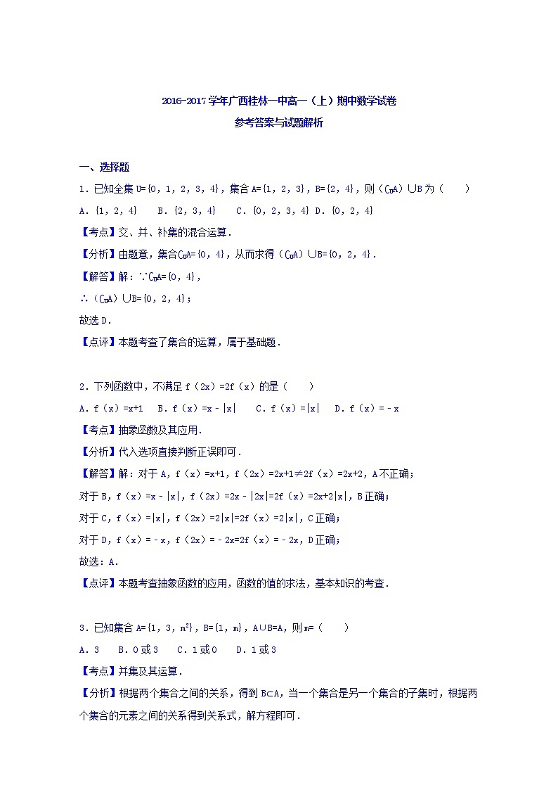 广西桂林一中2016-2017学年高一上学期期中数学试卷 Word版含解析03