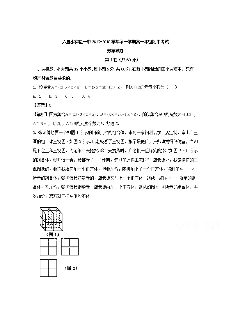 贵州省六盘水市实验一中2017-2018学年高一上学期期中考试数学试题 Word版含解析01