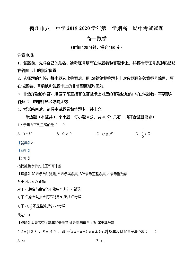 海南省儋州市八一中学2019-2020学年高一上学期期中数学试题第1页