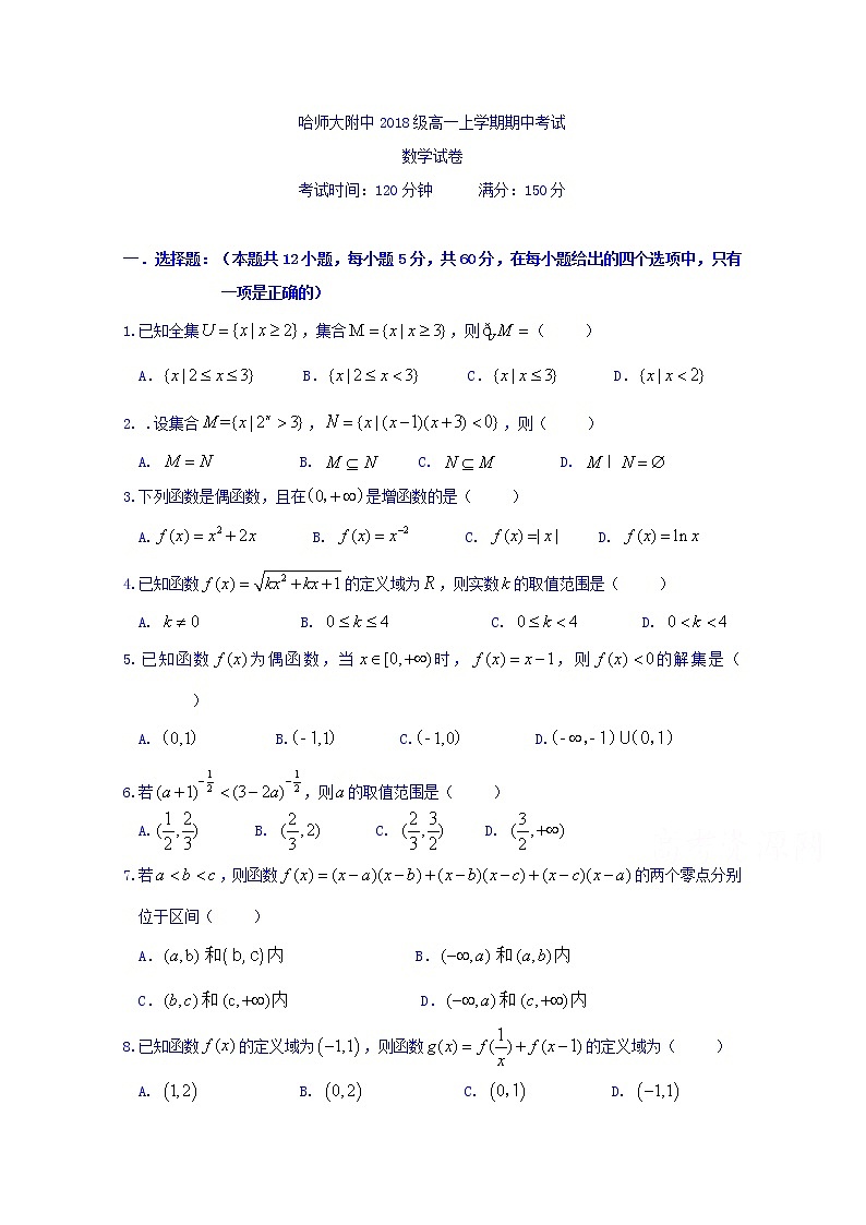 黑龙江省哈尔滨师范大学附属中学2018-2019学年高一上学期期中考试数学试题 Word版含答案第1页