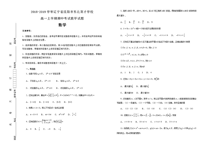 辽宁省沈阳市东北育才学校2018-2019学年高一上学期期中考试数学试卷 Word版含解析第1页