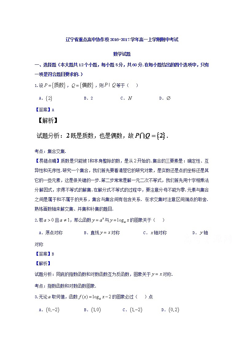 辽宁省重点高中协作校2016-2017学年高一上学期期中考试数学试题 Word版含解析第1页