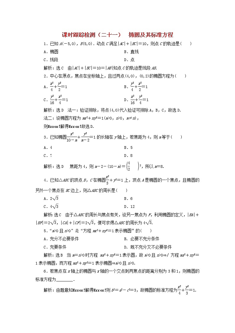 2022秋新教材高中数学课时跟踪检测二十一椭圆及其标准方程新人教A版选择性必修第一册第1页