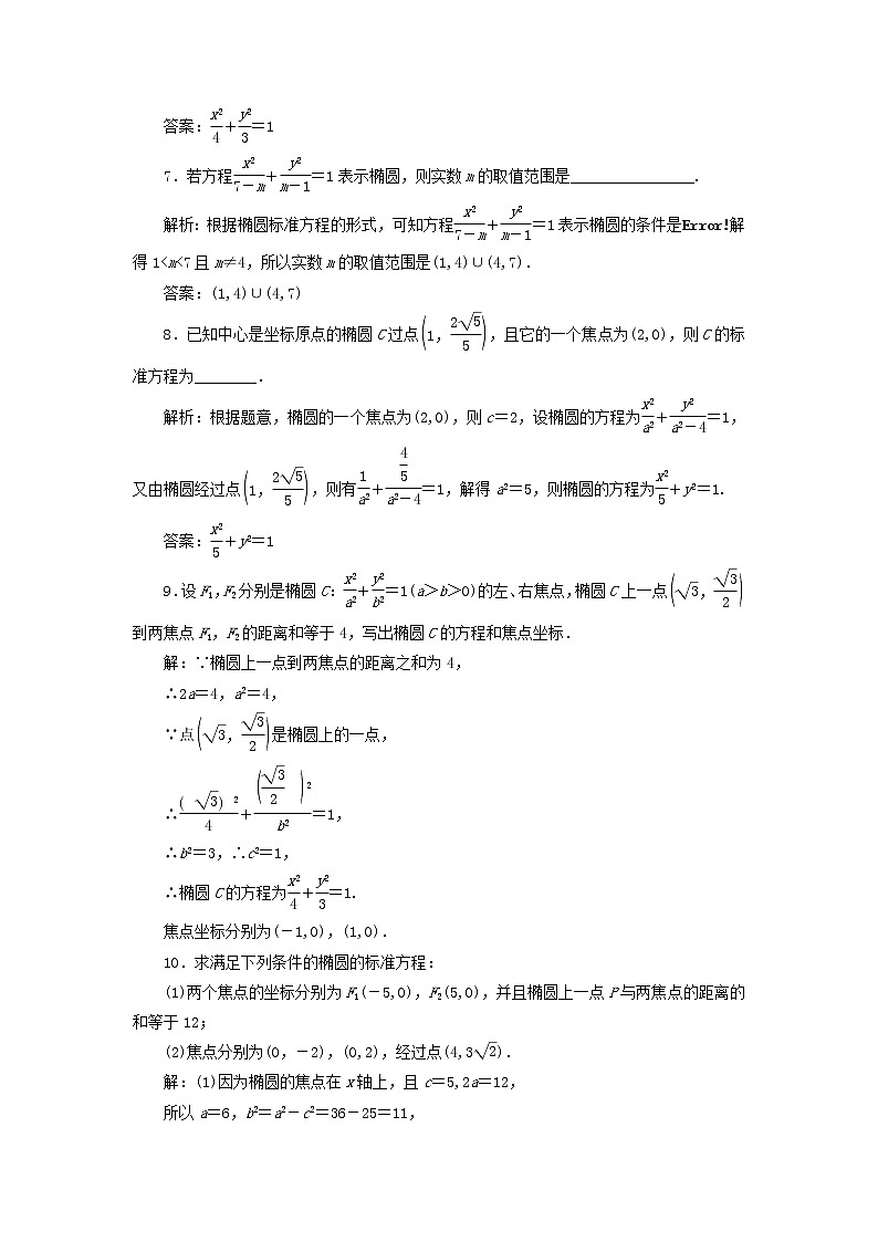 2022秋新教材高中数学课时跟踪检测二十一椭圆及其标准方程新人教A版选择性必修第一册第2页