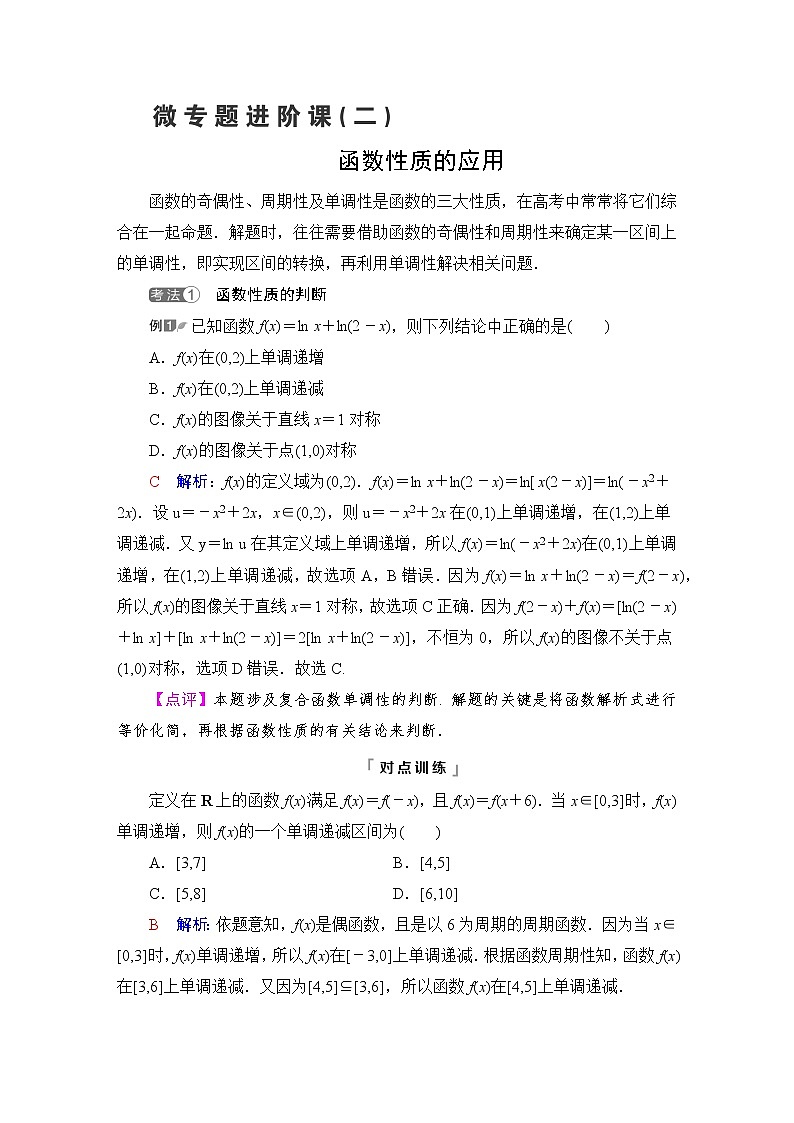 人教B版高考数学一轮总复习第2章微专题进阶课2函数性质的应用学案第1页
