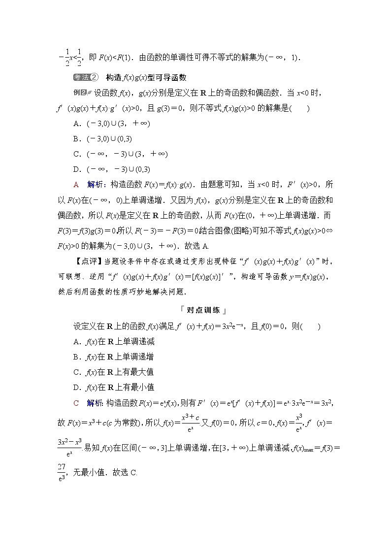 人教B版高考数学一轮总复习第3章微专题进阶课3构造法解f(x)与f′(x)共存问题学案02