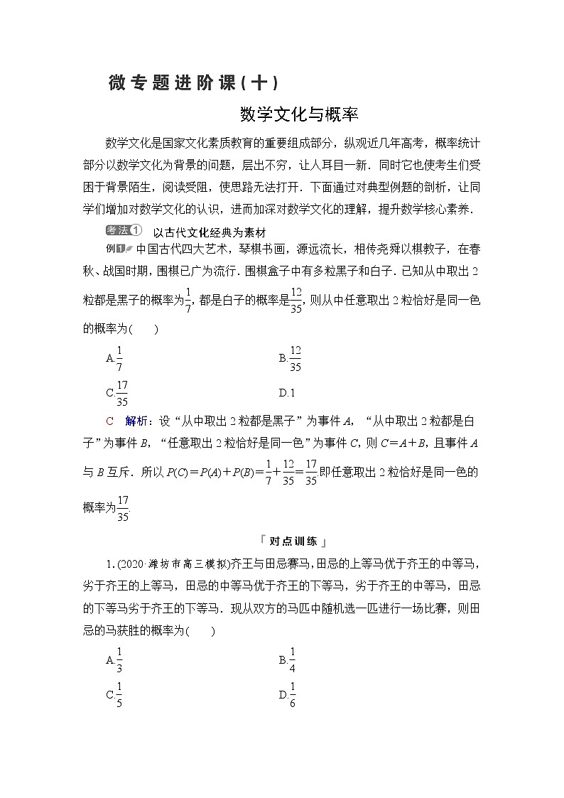 人教B版高考数学一轮总复习第10章微专题进阶课10数学文化与概率学案第1页